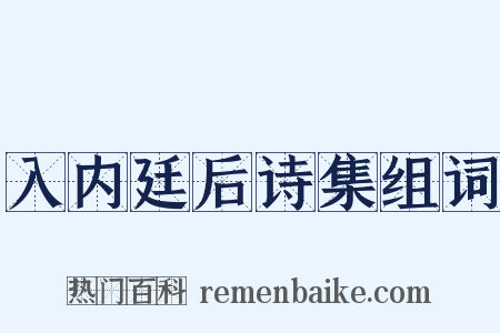 入内廷后诗集组词是什么意思的图片